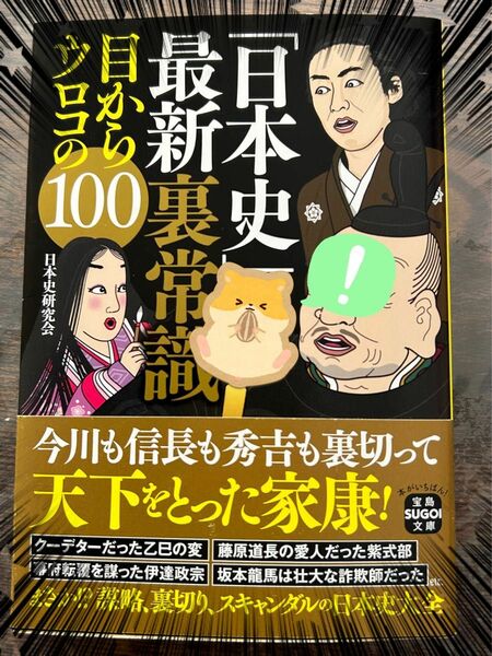 「日本史」の最新裏常識目からウロコの１００