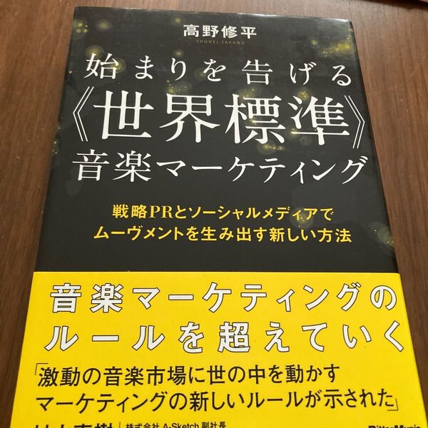 始まりを告げる《世界標準》音楽マーケティング : 戦略PRとソーシャルメディアでムーヴメントを生み出す新しい方法