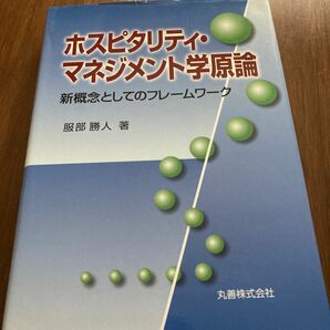 ホスピタリティ・マネジメント学原論 : 新概念としてのフレームワーク