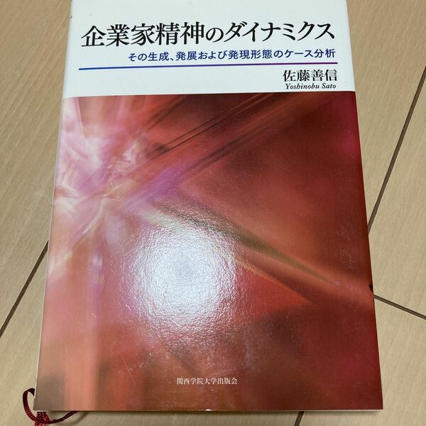 企業家精神のダイナミクス その生成、発展および発現形態のケース分析