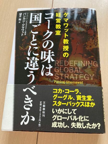 コークの味は国ごとに違うべきか　ゲマワット教授の経営教室 パンカジ・ゲマワット／著　望月衛／訳