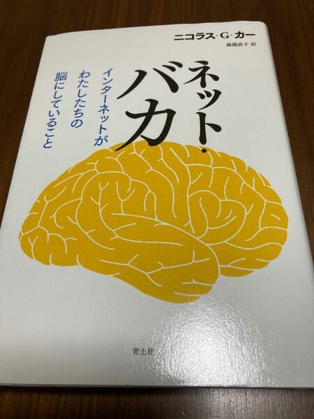 ネット・バカ　インターネットがわたしたちの脳にしていること ニコラス・Ｇ・カー／著　篠儀直子／訳