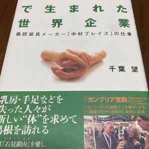 500人の町で生まれた世界企業 義肢装具メーカー「中村ブレイス」の仕事 千葉望/著