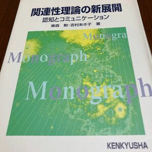 関連性理論の新展開　認知とコミュニケーション （英語学モノグラフシリーズ　２１） 東森勲／著　吉村あき子／著