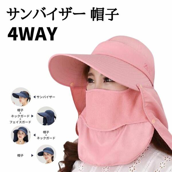 サンバイザー 帽子 4WAY使い方 UVカット つば広 紫外線対策 ピンク