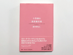 【送料込み・即決】嶽本野ばら｜十四歳の遠距離恋愛｜集英社｜ロリータでトイザらスな女の子と昭和のガキ大将のような男の子が初めての恋を