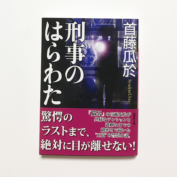 【送料込み・即決】首藤瓜於｜刑事のはらわた｜講談社文庫｜警察小説 『脳男』の 首藤瓜於 作