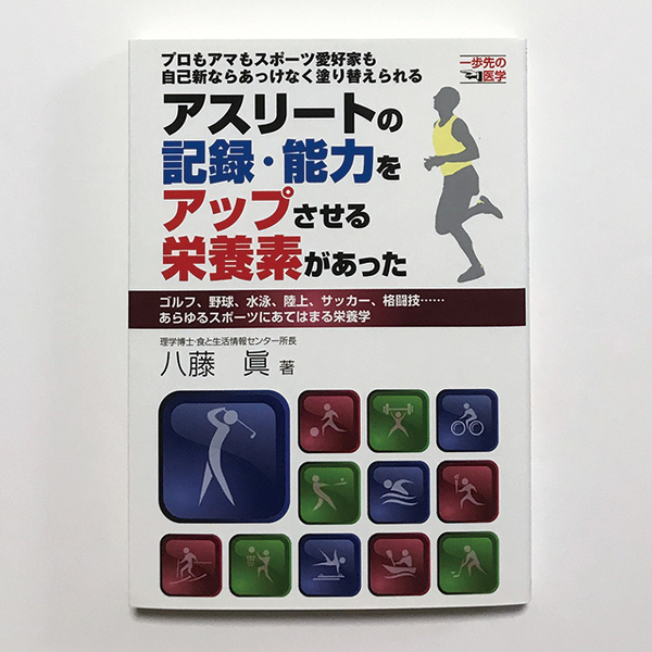 【送料込み・即決】八藤 眞｜アスリートの記憶・能力をアップさせる栄養素があった｜東邦出版｜一歩先の医学 栄養学 スポーツ