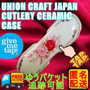 UNION CRAFT JAPAN 　カトラリーケース　バラ柄　陶器