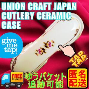 【中古・美品】UNION CRAFT JAPAN バラ柄 陶器製カトラリーケース|紫花|レトロ食器・カトラリー収納|匿名配送