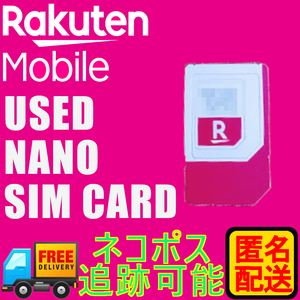 楽天モバイル nano 使用済み&解約済み ナノ simカード IC SIM 1枚 シムカード SIM CARD