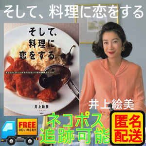 そして、料理に恋をする 井上 絵美 匿名配送 Book