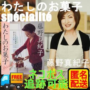 【絶版・希少】藤野真紀子『わたしのお菓子 specialit』|本格フランス菓子レシピ集|匿名配送・送料無料・中古本