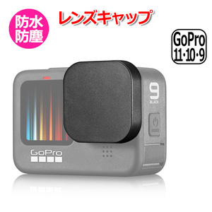 GoPro ゴープロ 11 10 9 用 アクセサリー レンズ キャップ 防水 防塵 保護 レンズカバー プロテクター カバー 衝撃 吸収 送料無料