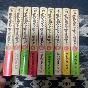 ぶん文庫版 真島クンすっとばす にわのまこと 全9巻 全巻セット 完結