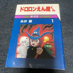 ドロロンえん魔くん 永井豪 1巻 サンワイドコミックス 朝日ソノラマ 昭和60年初版