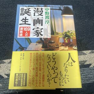 漫画家誕生 169人の漫画道 中野渡淳一 新潮社 帯付き 初版