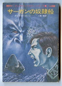 SFa/「サーガンの奴隷船　キャプテン・ケネディ(2)」　グレゴリイ・カーン　早川書房・ハヤカワ文庫SF　宮武一貴　E・C・タブ