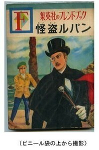 DTa/ 「怪盗ルパン」　小島剛夕/挿絵　集英社のフレンドブック　初版　ハガキ付　ルブラン　中山光義　馬場のぼる・南村喬 他/絵物語