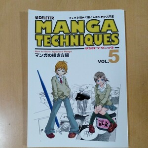 MANGA TECHNIQUES マンガテクニック　VOL.5 マンガの描き方編