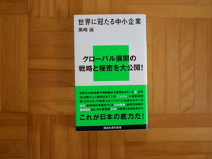 黒崎誠　「世界に冠たる中小企業」　講談社現代新書