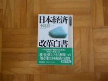 小島祥一　「日本経済　改革白書」　岩波同時代ライブラリー_画像1