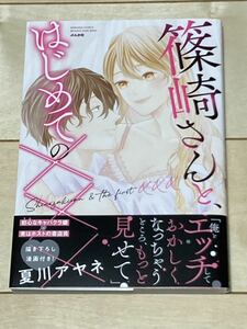 夏川アヤネ/篠崎さんと、はじめての×××★蜜恋ティアラ(2304)