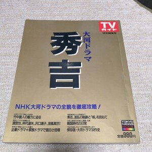 TV テレビ ガイド 特別編集号 大河ドラマ 秀吉