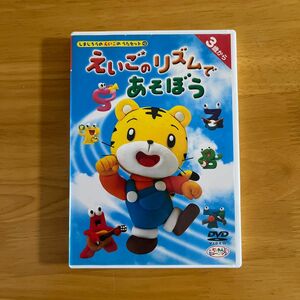 しまじろう　えいごのリズムであそぼう DVD