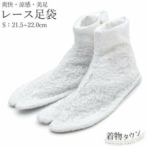 ☆着物タウン☆ 足袋 レース足袋 爽快 涼感 美足 4枚こはぜ S 21.5～22.0cm 東レ セオアルファ 着物 和装小物 tabi-00027