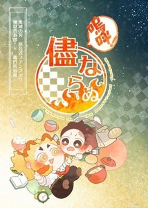 「嗚呼！儘ならぬ」めろん農家 鬼滅の刃同人誌 煉獄杏寿郎×竈門炭治郎　98p