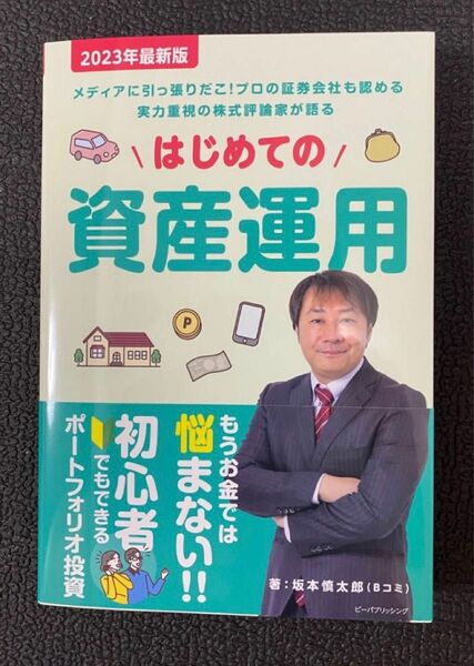 はじめての資産運用 著：坂本慎太郎 