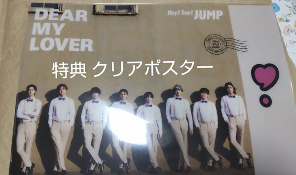 Hey!Say!JUMP DEAR MY LOVER 、ウラオモテ クリアポスター 特典