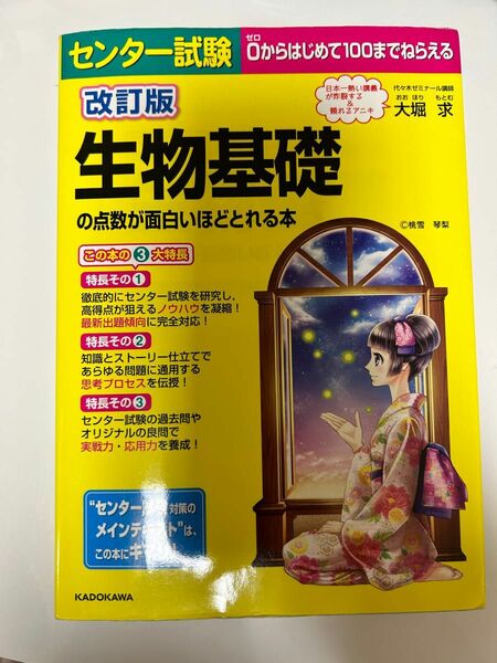 センター試験 0からはじめて100までねらえる 生物基礎の点数が面白いほどとれる本