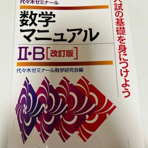 代々木ゼミナール 数学マニュアル ⅡB