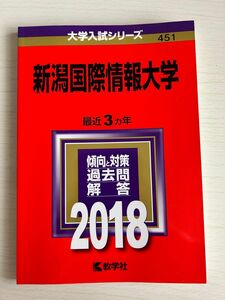 大学入試シリーズ 赤本 新潟国際情報大学 2018