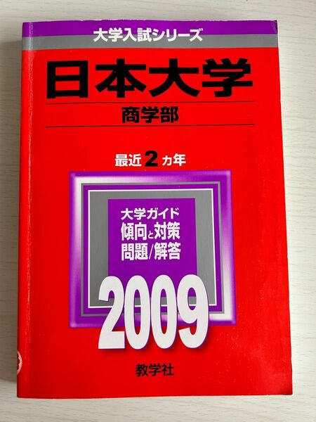 大学入試シリーズ 赤本 日本大学 2009