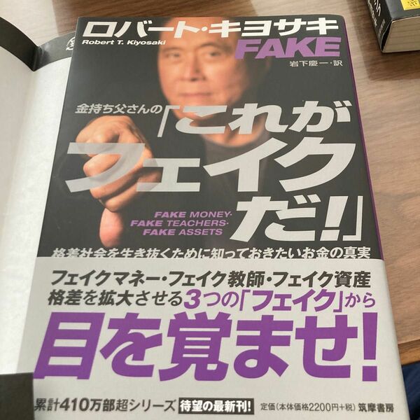 金持ち父さんの「これがフェイクだ！」　格差社会を生き抜くために知っておきたいお金の真実 ロバート・キヨサキ／著　岩下慶一／訳