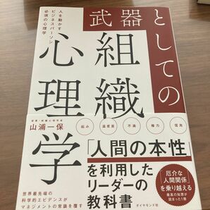 武器としての組織心理学　人を動かすビジネスパーソン必須の心理学 山浦一保／著