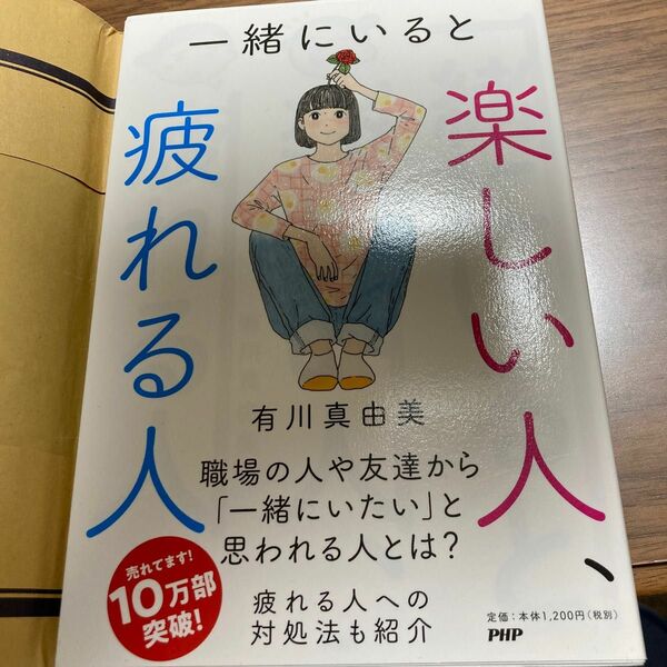 一緒にいると楽しい人、疲れる人 有川真由美／著