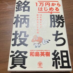 １万円からはじめる勝ち組銘柄投資　１０年寝かせて経済的自立を実現 和島英樹／著