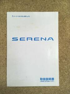 [ free shipping ]NISSAN Serena * owner manual {USED}