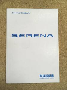 [ free shipping ]NISSAN Serena * owner manual {USED}