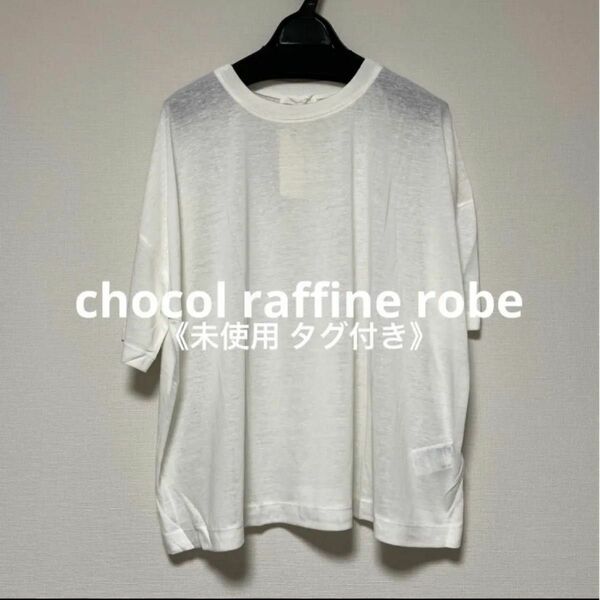 chocol raffine robe 麻ブレンドゆるカットプルオーバー