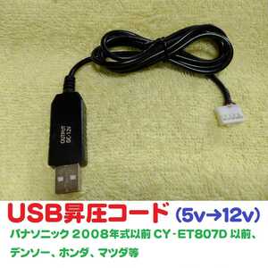 USB pressure code 5V-12V Panasonic ETC in-vehicle device for (2008 year before.CY-ET807D till . correspondence ) free shipping * USB code USB cable USB pressure cable 