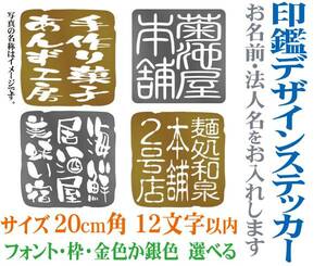 ★★サイズ20cm角 12字以内 社名・名入れ印鑑デザインステッカー　金色か銀色　104