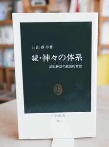 上山春平　続・神々の体系　記紀神話の政治的背景　中公新書1994第17版　難あり