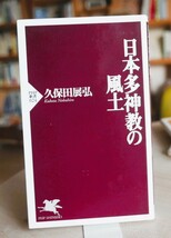 久保田展弘　日本多神教の風土　PHP新書1997初版　難あり　三輪山　熊野　伊勢神宮　キリスト　イスラム　ヒンドゥー教_画像1