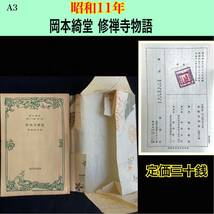 A3 古本【 定価三十銭 】昭和11年 ■修繕寺物語　岡本綺堂 ※売り尽くし！ //小説 和書 古書 伝記 物語初版 歴史 大量出品！同梱大歓迎！ _画像1