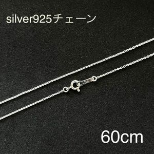 シルバー925アズキチェーン60cm